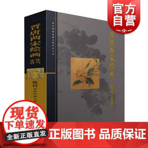 晋唐两宋绘画花鸟走兽 故宫博物院藏文物珍品大系上海科学技术出版社
