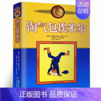 淘气包埃米尔[瑞典 林格伦 著] [正版]我们的民族小学 吴然著 小学生三年级四年级必读课外书阅读书籍 人教版语文同步阅