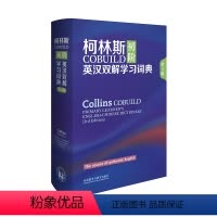 [正版]外研社柯林斯COBUILD初阶英汉双解学习词典(第3版)备受全球英语学习者喜爱 源自真实语料库的英语学习词典