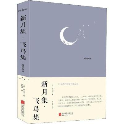 正版新书]新月集·飞鸟集 珍藏版泰戈尔9787550265936