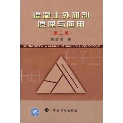 [M]混凝土外加剂原理与应用(第二版)-9787800585005