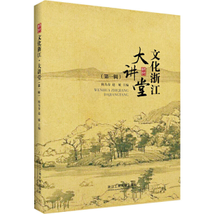 [M]文化浙江 大讲堂(第1辑)-9787517831570