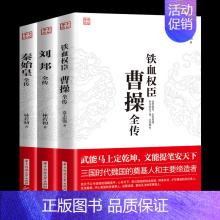 [正版]全3册铁血权臣 曹操全传+刘邦全传+秦始皇全传 人物传记皇帝王 中国历史古代人物帝王传记类书籍名人 历史传记