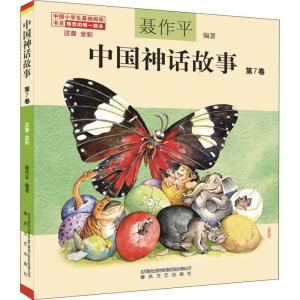 正版新书]中国神话故事 注音 全彩 第7卷聂作平 著9787531355137