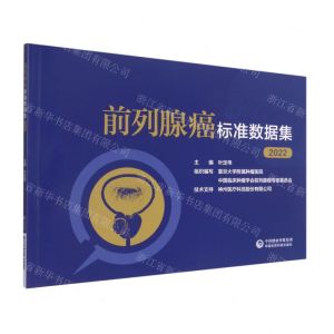 [N]前列腺癌标准数据集(2022)-9787521430912