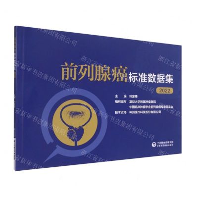 [N]前列腺癌标准数据集(2022)-9787521430912