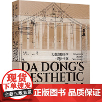 大董意境美学·设计全案 大董 著 谢安冰 编 电子工业出版社 婚姻家庭 婚恋