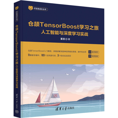 正版新书]仓颉TensorBoost学习之旅 人工智能与深度学习实战董昱