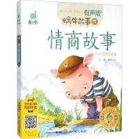 正版新书]蜗牛故事绘:有声版?情商故事蜗牛少儿9787539555355