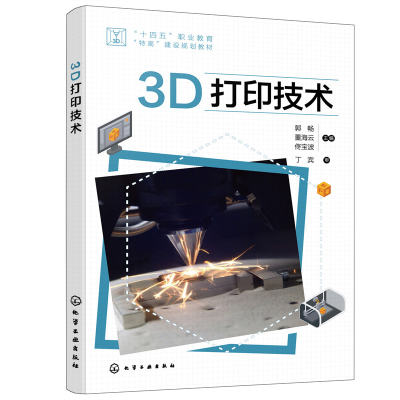 醉染图书3D打印技术9787122409096