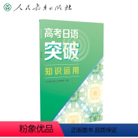 [正版]高考日语突破知识运用 人民教育出版社 高考日语听力专项训练 高考日本语 高考日语复习资料书籍人教版