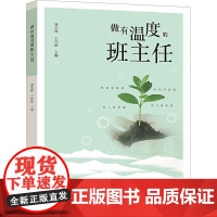 做有温度的班主任 中国海洋大学出版社 林先锋,王伟丽 编 育儿其他