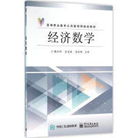 [M]经济数学-9787121278679