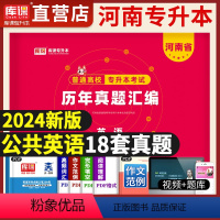 [英语]历年真题 [正版]库课2024年河南省专升本英语管理学高等数学大学语文教育理论经济学历年真题汇编河南专接本考试用