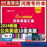 [英语]历年真题 [正版]库课2024年河南省专升本英语管理学高等数学大学语文教育理论经济学历年真题汇编河南专接本考试用