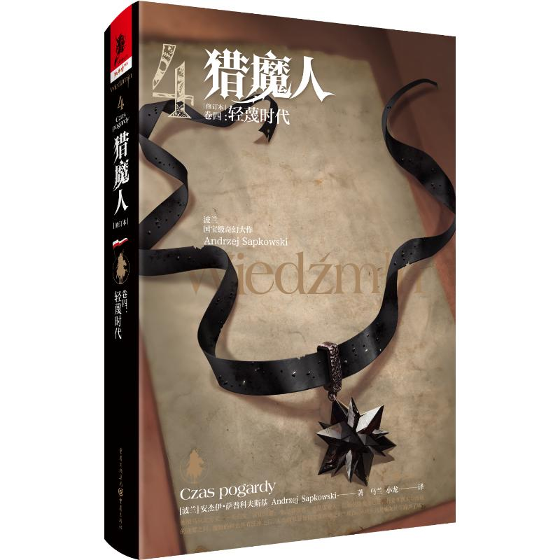 [M]猎魔人(卷4轻蔑时代修订本)(精)-9787229151447