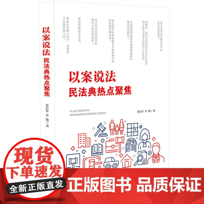 正版 以案说法 民法典热点聚焦 中国法制出版社 9787521633856