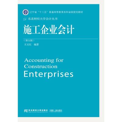 正版新书]施工企业会计王玉红编9787565436413