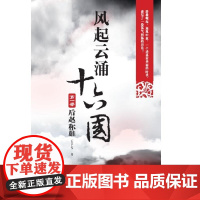 风起云涌十六国. 第1部, 后赵称雄 王平客 知识产权出版社 正版书籍