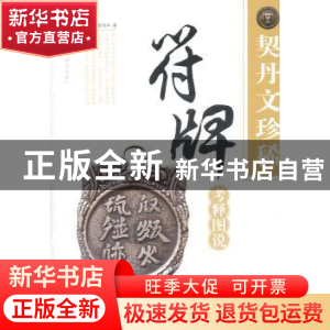 正版 契丹文珍稀符牌考释图说 裴元博,陈传江著 安徽美术出版社