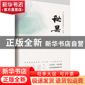 正版 秘果 饶雪漫著 长江文艺出版社 9787535492951 书籍