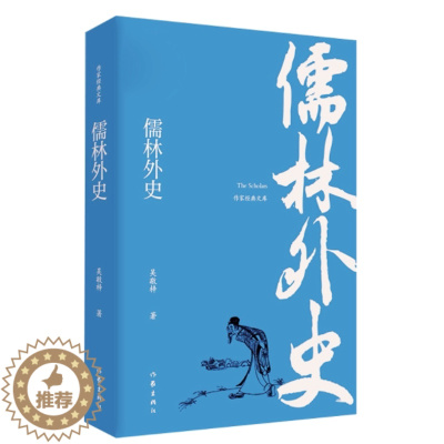 [醉染正版]正版 儒林外史 吴敬梓原著中国古典文学小说五十六回全本无删节无障碍阅读版九年级下册课外阅读书籍完整版读物