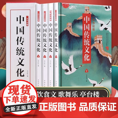 一本书读懂中国传统文化全4册 中国传统文化书籍 中华文明历史文百科全书古代历史文化科普读物历史类书籍中华优秀传统文化正版