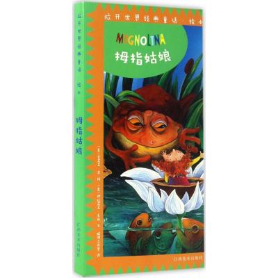 意大利原版引进 拉开世界经典童话绘本:拇指姑娘