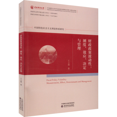 醉染图书财政政策波动:测度、效应、决定与管理9787521830644