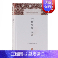 [正版]六朝文絜译注 [清]许梿编选 中国古代名著全本译注丛书 史地文化 哲学社会科学 图书籍 上海古籍出版社 世纪出版