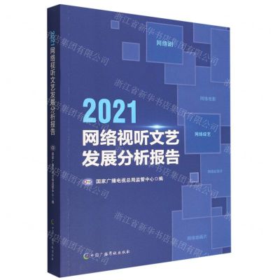 [N]2021网络视听文艺发展分析报告-9787504388636