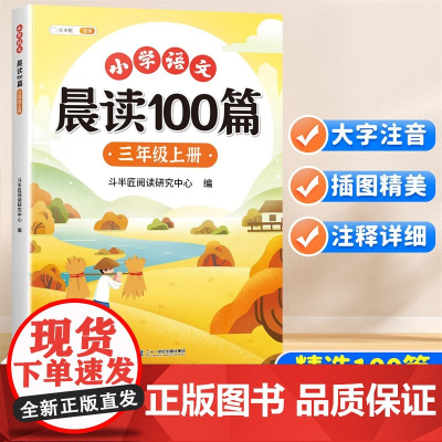 斗半匠小学语文晨读美文100篇三年级上册337晨读法三年级每日晨读暮诵课外阅读书好词好句阅读素材积累