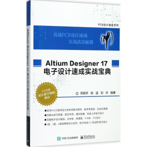 [M]Altium Designer17电子设计速成实战宝典-9787121329104