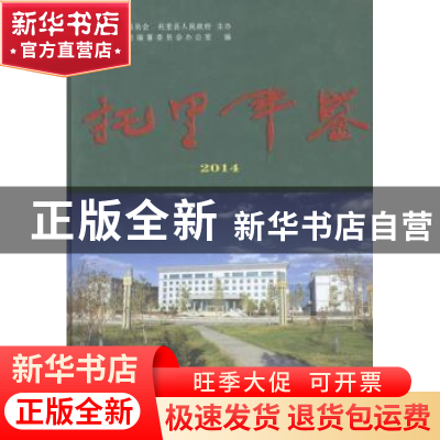 正版 托里年鉴:2014 江东 等 编著 气象出版社 9787503466090 书