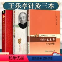 [正版] 王乐亭针灸书籍三本 金针王乐亭经验集+金针大师王乐亭 北京针灸名家丛书+金针再传 跟师王乐亭临证随笔及经验选