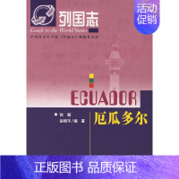 厄瓜多尔 [正版]单套自选 列国志美洲系列 玻利维亚/古巴/委内瑞拉/危地马拉/牙买加/厄瓜多尔/海地多米尼加/尼加拉瓜