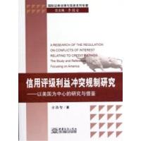 正版新书]信用评级利益冲突规制研究-以美国为中心的研究与借鉴
