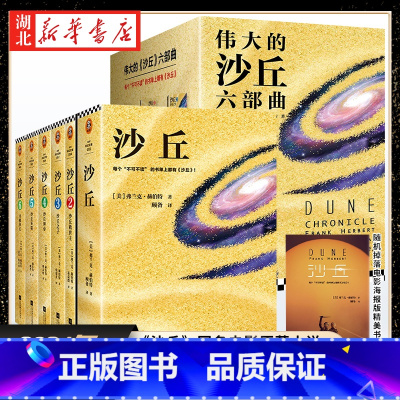 [正版]沙丘六部曲 [美]弗兰克·赫伯特著 不可不读科幻小说电影原著奥斯卡奖甜茶主演降临导演雨果星云奖 2024年增
