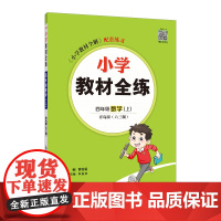 2024秋 小学教材全练 四年级 4年级 数学上 青岛版 六三制