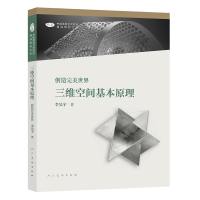 正版新书]中国高等艺术院校精品教材大系 三维空间基本原理 创造