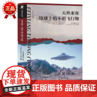 飞向太空丛书 天外来客·地球上的不明飞行物 三年级四年级课外阅读赏析五年级六年级6-15岁少儿趣味故事读物书中小学生语文