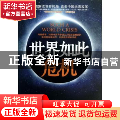 正版 世界如此危机 高连奎著 上海三联书店 9787542641250 书籍