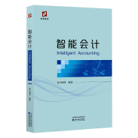 正版新书]智能会计张玉明 等9787521824049