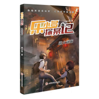 音像乐小多探案记诡火谜案姜永育|责编:江红丽//文景茹