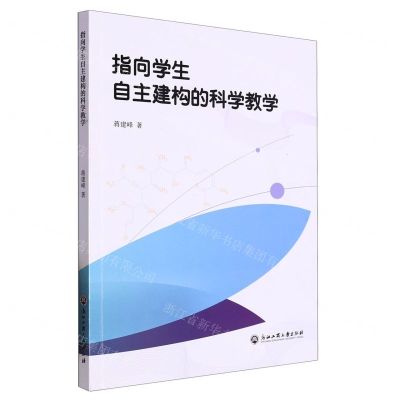 [N]指向学生自主建构的科学教学-9787517854296
