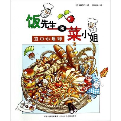 正版新书]流口水星球/饭先生和菜小姐(韩)李昭乙|译者:袁玲洁978