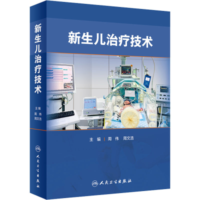 醉染图书新生儿治疗技术9787117331555