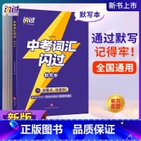 中考词汇闪过[默写本] 初中通用 [正版]2023巨微中考四轮复习数学物理化学语文英语词汇闪过全国通用初三九年级中考英语