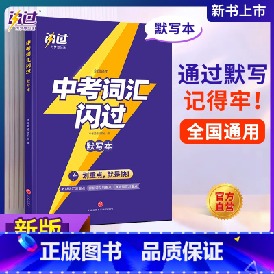 中考词汇闪过[默写本] 初中通用 [正版]2023巨微中考四轮复习数学物理化学语文英语词汇闪过全国通用初三九年级中考英语