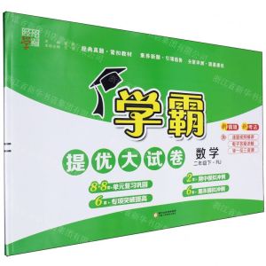 [N]数学(2下RJ)/学霸提优大试卷-9787554447017